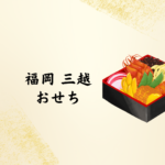 2026年最新】福岡三越のおせち情報まとめ｜人気ランキング・カタログ請求・通販のコツを徹底解説【岩田屋三越・全国配送対応